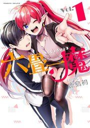 『六畳一魔』の表紙