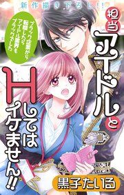 『Love Jossie 担当アイドルとHしてはイケません!! ～ブラック企業から転職したらアイドル業界もブラックでした～』の表紙