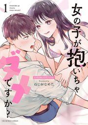 『女の子が抱いちゃダメですか?』の表紙