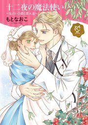 『十二夜の魔法使い ~星占い公爵と恋人達~【電子単行本】』の表紙