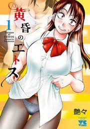 『黄昏のエトス【電子単行本】』の表紙