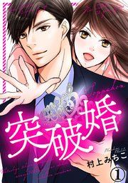 『突破婚』の表紙