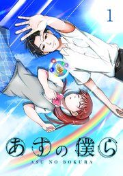 『あすの僕ら【単話版】』の表紙