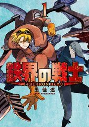『鉄界の戦士』の表紙