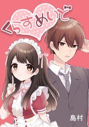 『くらすめいど』の表紙