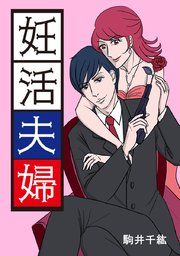 『妊活夫婦』の表紙