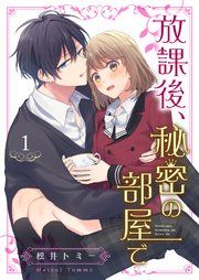 『放課後、秘密の部屋で』の表紙