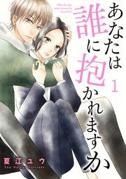 『あなたは誰に抱かれますか』の表紙