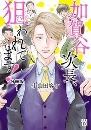 『加賀谷次長、狙われてます!【分冊版】』の表紙