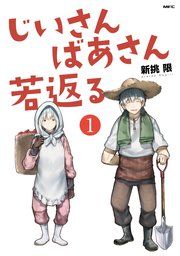 『じいさんばあさん若返る』の表紙