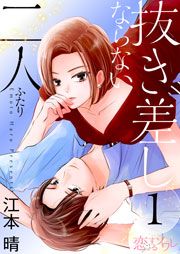 『抜き差しならない二人』の表紙
