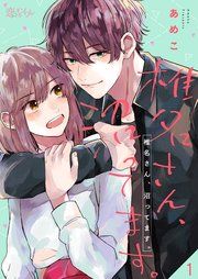 『椎名さん、沼ってます。』の表紙