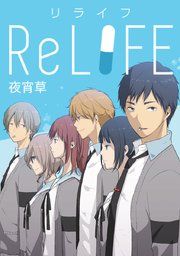 『ReLIFE』の表紙