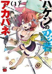 『ハケンの忍者アカバネ』の表紙