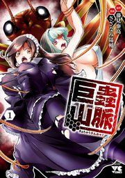 『巨蟲山脈【電子単行本】』の表紙