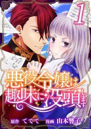 『悪役令嬢は趣味に没頭します』の表紙