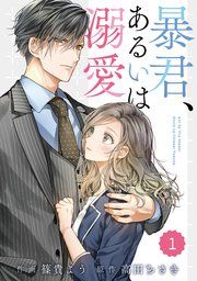 『comic Berry’s暴君、あるいは溺愛』の表紙