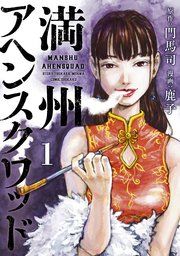 『満州アヘンスクワッド』の表紙