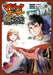 『マジックユーザー TRPGで育てた魔法使いは異世界でも最強だった。』の表紙