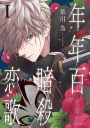 『年年百暗殺恋歌』の表紙