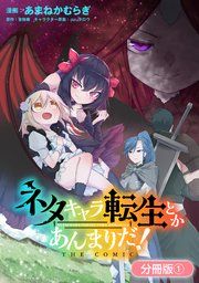 『ネタキャラ転生とかあんまりだ!THE COMIC【分冊版】』の表紙