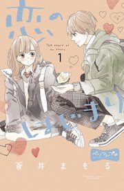 『恋のはじまり ベツフレプチ』の表紙
