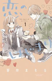 『恋のはじまり』の表紙