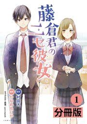 『藤倉君のニセ彼女【分冊版】』の表紙