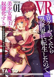 『VRエロゲーやってたら異世界に転生したので、美少女魔王を奴隷化する ~クロスアウト・セイバー~』の表紙