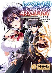 『レベル1の最強賢者~呪いで最下級魔法しか使えないけど、神の勘違いで無限の魔力を手に入れ最強に~【分冊版】』の表紙