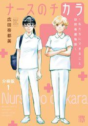 『ナースのチカラ ～私たちにできること 訪問看護物語～【分冊版】』の表紙