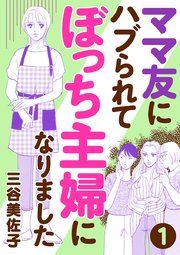 『ママ友にハブられてぼっち主婦になりました【分冊版】』の表紙
