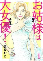 『お姑様は大女優!』の表紙