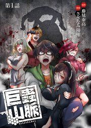 『巨蟲山脈(話売り)』の表紙