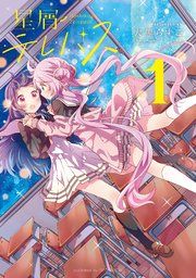 『星屑テレパス』の表紙