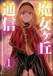 『魔女ヶ丘通信(分冊版)』の表紙