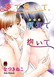 『夢で愛して、現実(うつつ)で抱いて』の表紙