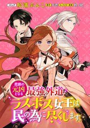 『悲劇の元凶となる最強外道ラスボス女王は民の為に尽くします。 連載版』の表紙