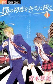 『僕の初恋をキミに捧ぐ』の表紙