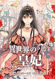 『異世界の皇妃』の表紙