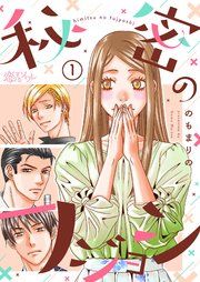 『秘密のフジョシ』の表紙