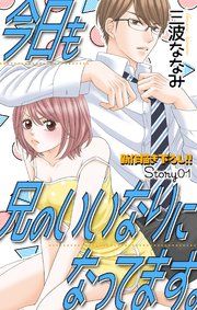 『Love Jossie 今日も兄のいいなりになってます。』の表紙