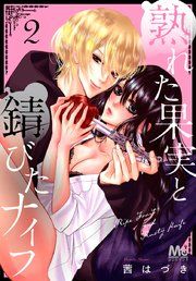 『熟れた果実と錆びたナイフ』の表紙