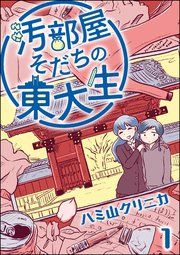 『汚部屋そだちの東大生(分冊版)』の表紙