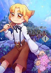 『さいしょの町の武器屋さん』の表紙
