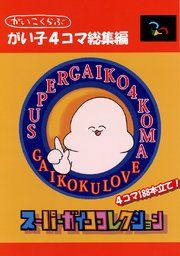 『がい子4コマ』の表紙