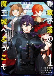 『難攻不落の魔王城へようこそ~デバフは不要と勇者パーティーを追い出された黒魔導士、魔王軍の最高幹部に迎えられる~』の表紙