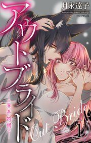 『アウトブライド-異系婚姻-』の表紙