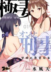 『極妻とオンナ刑事 ~禁断の恋愛抗争~』の表紙