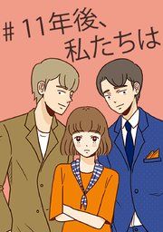 『11年後、私たちは』の表紙